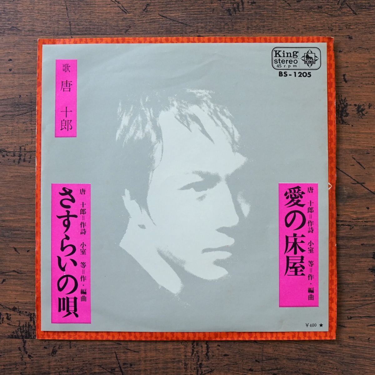 愛の床屋 / さすらいの唄 7inchレコード 唐十郎 | タイムカプセル