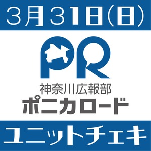 【ユニットチェキ】3月31日「カナガワ33ラジオ」配信専用