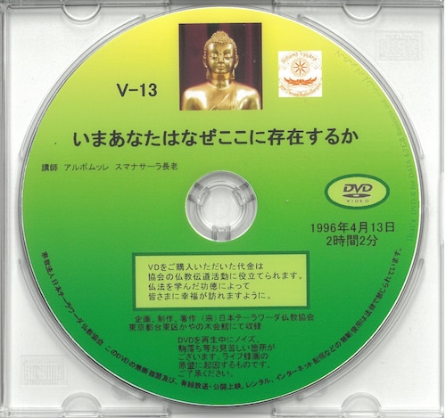 【DVD】V-13「縁起　いま、あなたはなぜここに存在するのか」