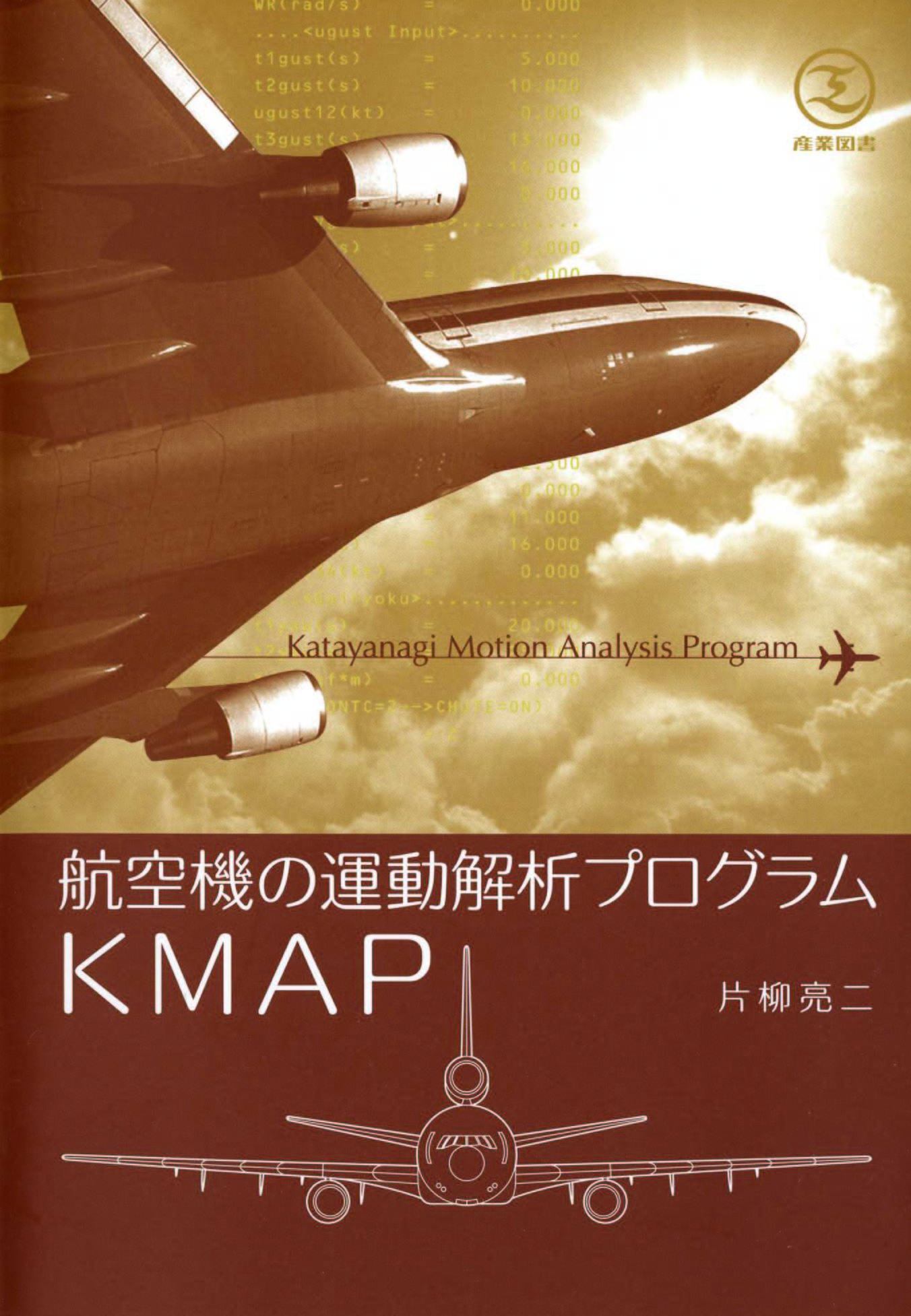 本「航空機の運動解析プログラムKMAP」 | kmapshop