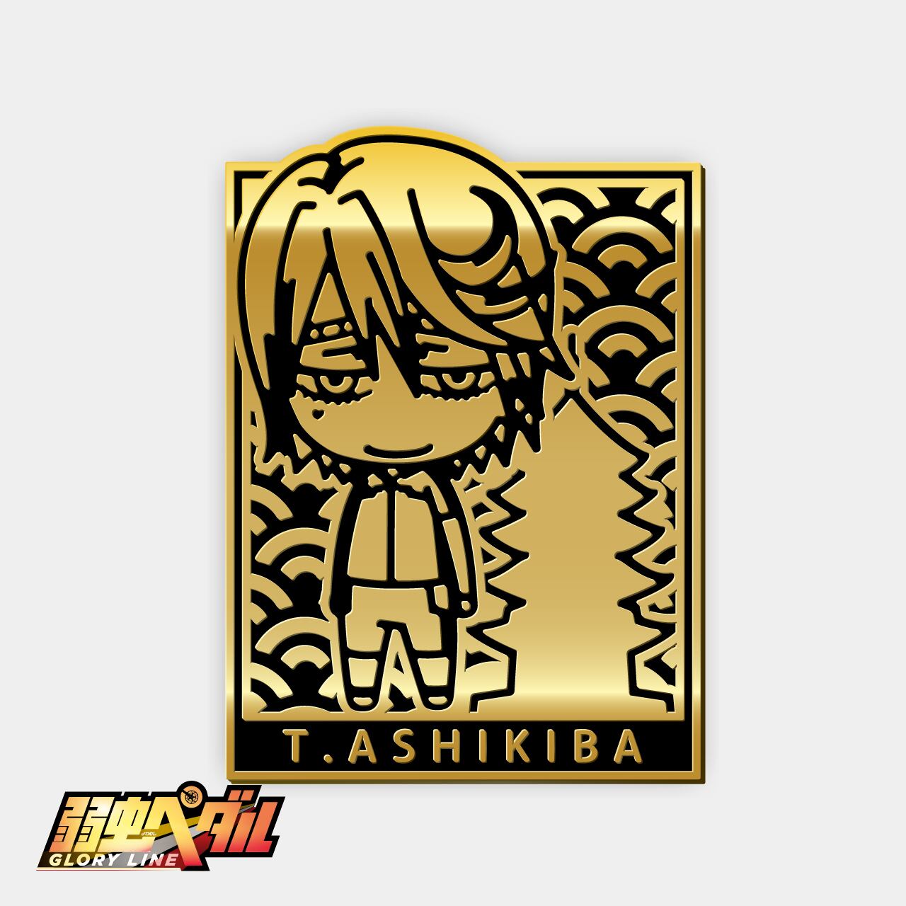 京とりっぷバッジ(葦木場)『弱虫ペダル』