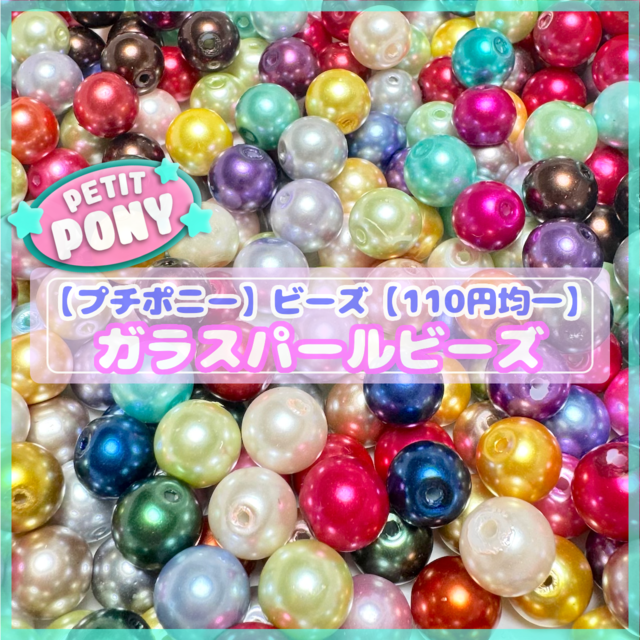 #PT019【petit 110円均一】ガラスパール　ビーズ