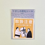 花籠や りきしの荷札シール 取扱注意　nfdseal-chui