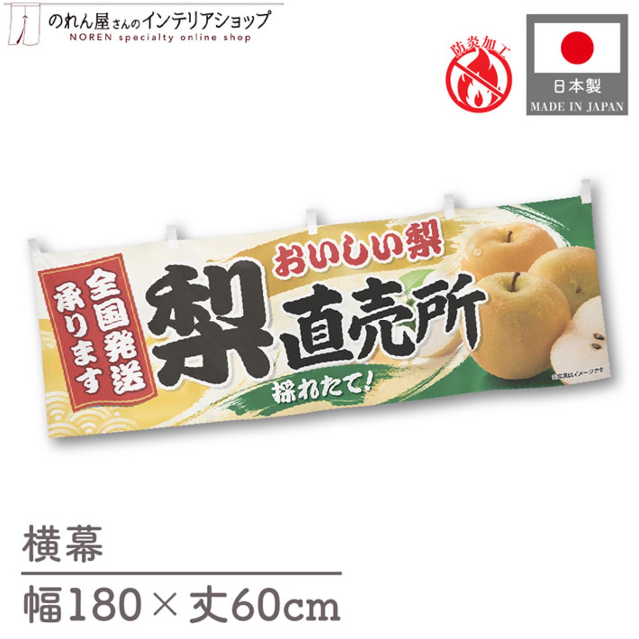 【受注生産】横幕 防炎 ポンジ 梨直売所 採れたて 180×60cm 52481