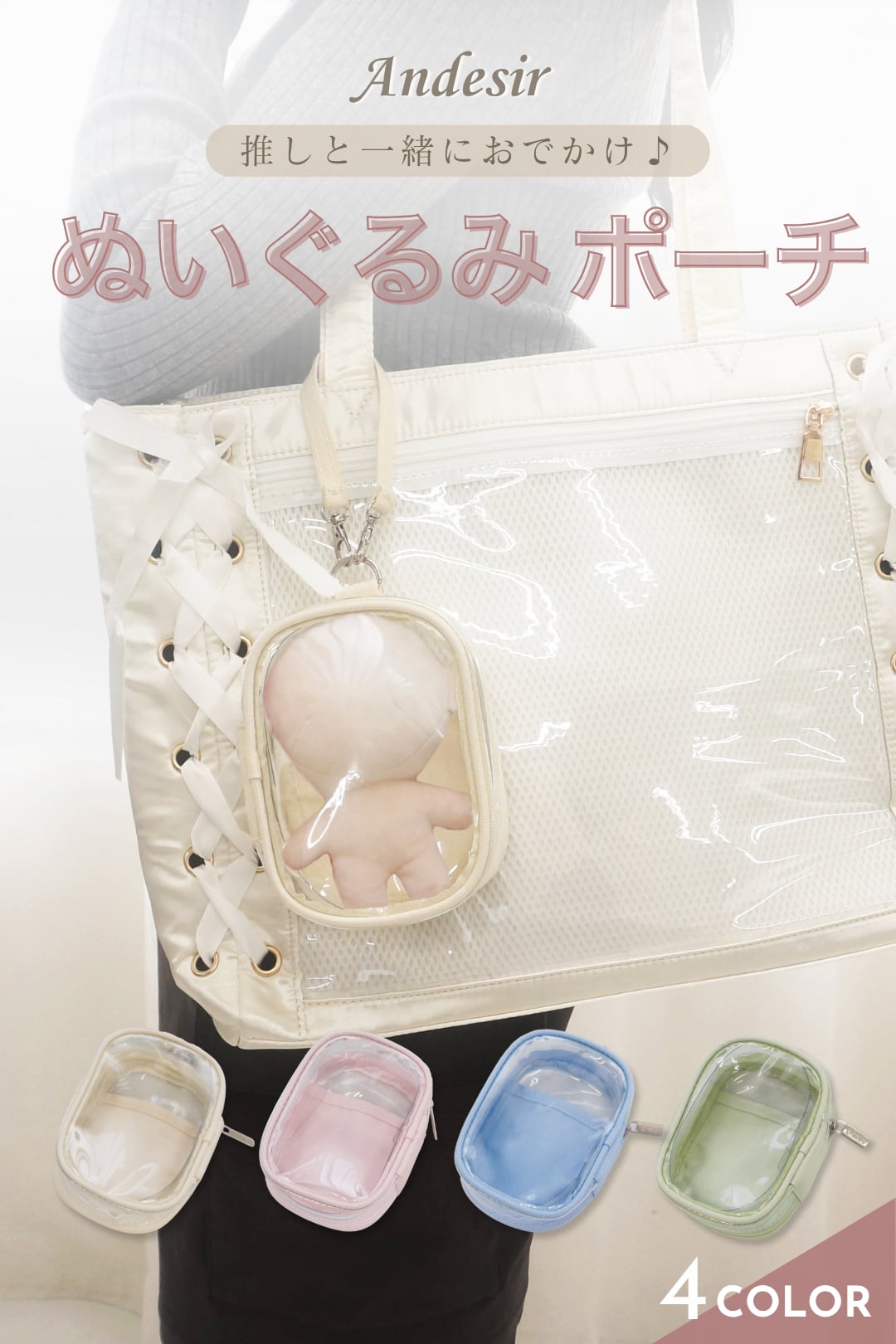 【訳ありアウトレット品】ぬいぐるみポーチ☆アイボリー/ピンク/ライトブルー/グリーン