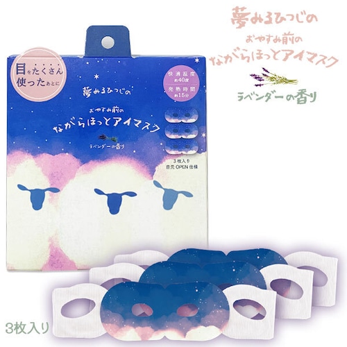 夢みるひつじのおやすみ前のながらほっとアイマスク 3枚入り