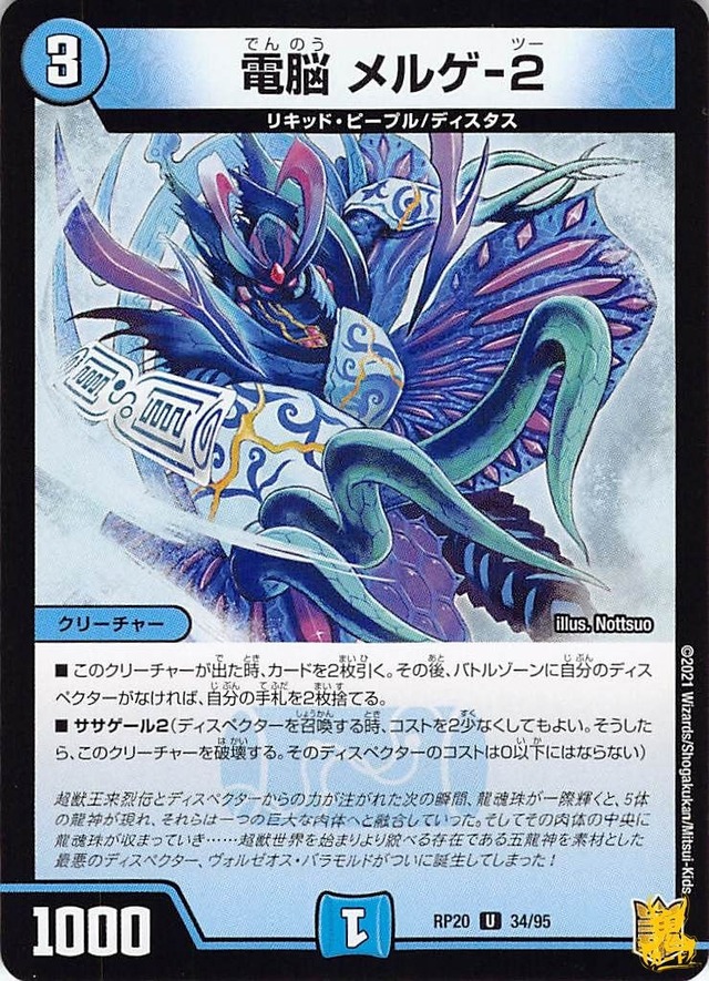 電脳 メルゲー2 RP20 34/95 コスト：3 水文明 状態：B デュエマ