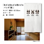 【受注生産】のれん 見ざる言わざる聞かざる パンダ(横) 白/薄青 85×150cm