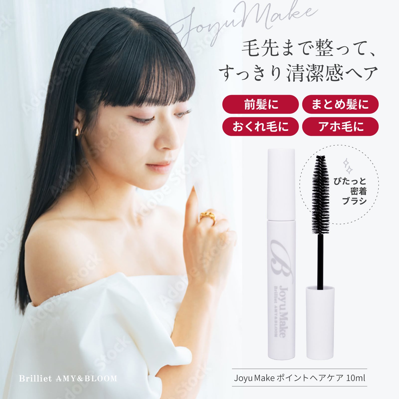 B Brilliet ヘアケアスティック アホ毛マスカラ 前髪 おくれ毛 立ち