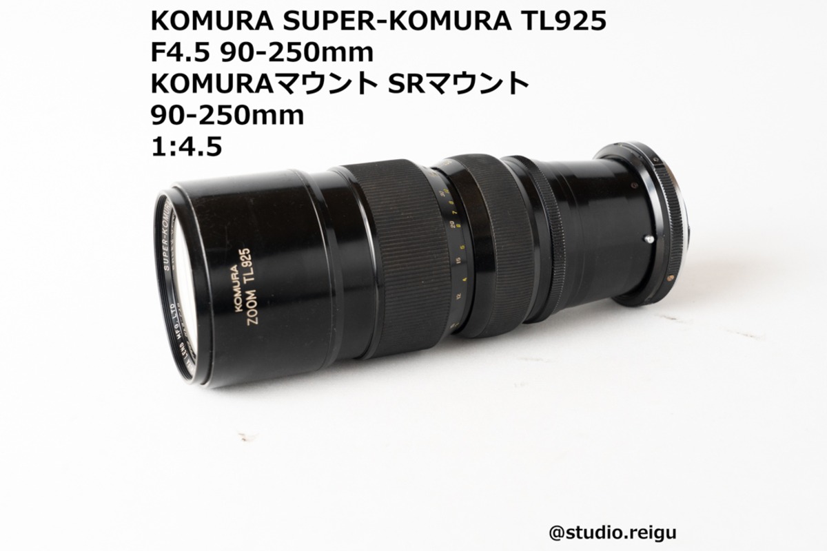 KOMURA SUPER-KOMURA TL925 F4.5 90-250mm KOMURAマウント（SR 