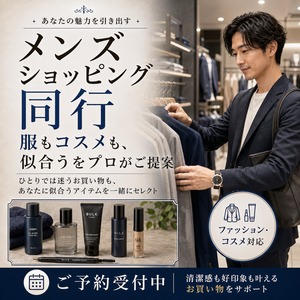 メンズ ショッピング同行
