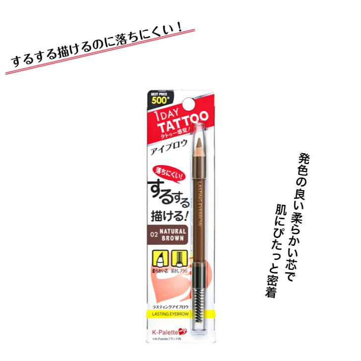K-パレット ラスティングアイブロウ ナチュラルブラウン 02 1DAY TATTOO