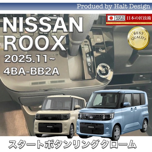 NISSAN 日産 ニッサン ROOX ルークス 4BA-BB2A 2025.11~スタートボタンリングクローム1PCS4560444179541
