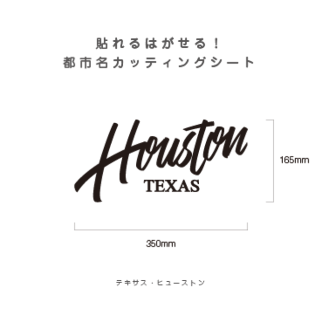 貼れる！はがせる！！都市名カッティングシート「Houston」