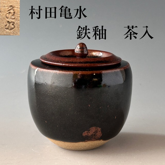煎茶道具 口四方 茶入 村田亀水 京焼 煎茶 陶芸 茶心壺 茶道具 