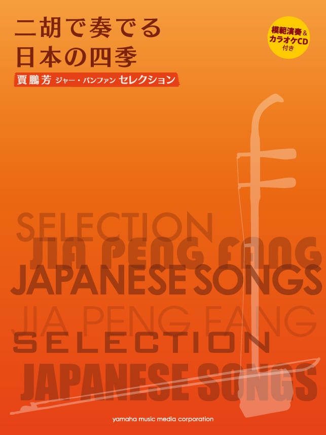 楽譜 (CD付)］二胡で奏でる日本の四季 | tenkanikoオンライン