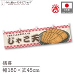 【受注生産】横幕 防炎 じゃこ天 市松 180×45cm 43382