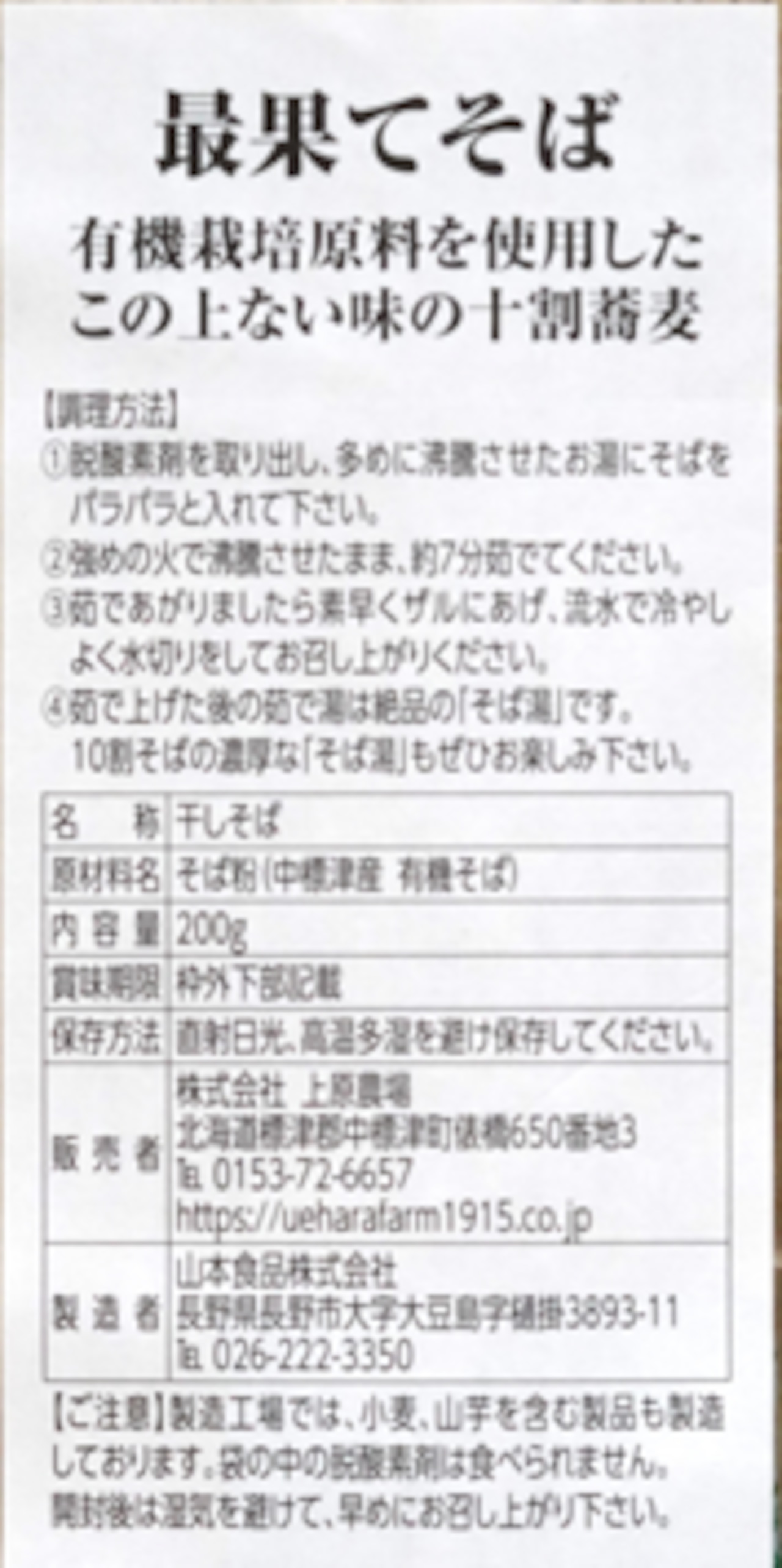 【オーガニック原料】【最果てそば】有機原料十割そば ４人前　上原農場　乾そば