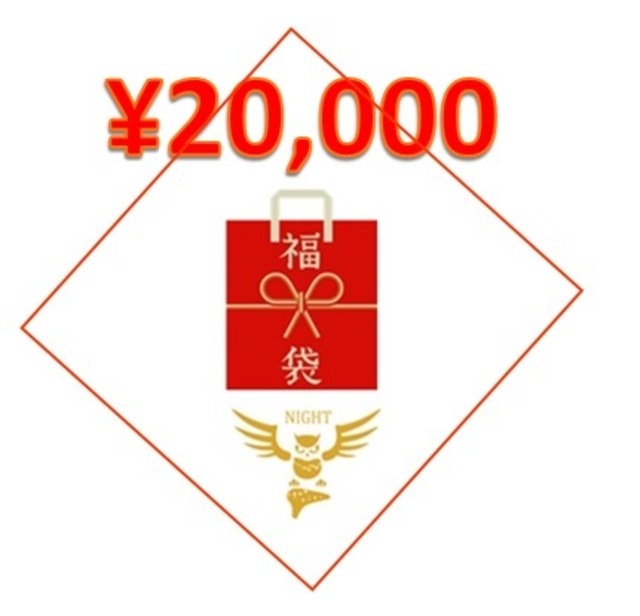 ＮＩＧＨＴ福袋　￥20,000 (+税）