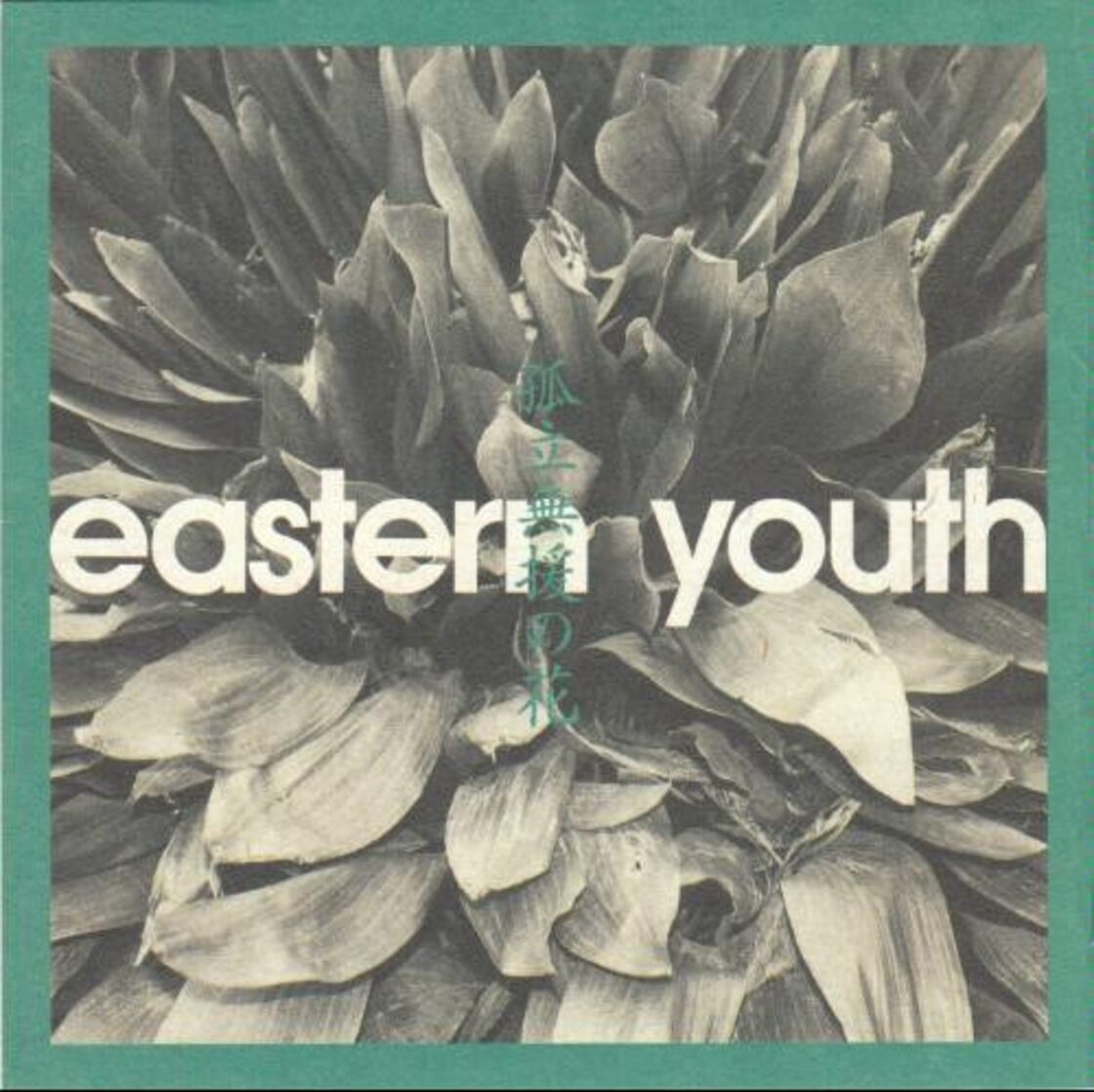 eastern youth/孤立無援の花 | PAY ID