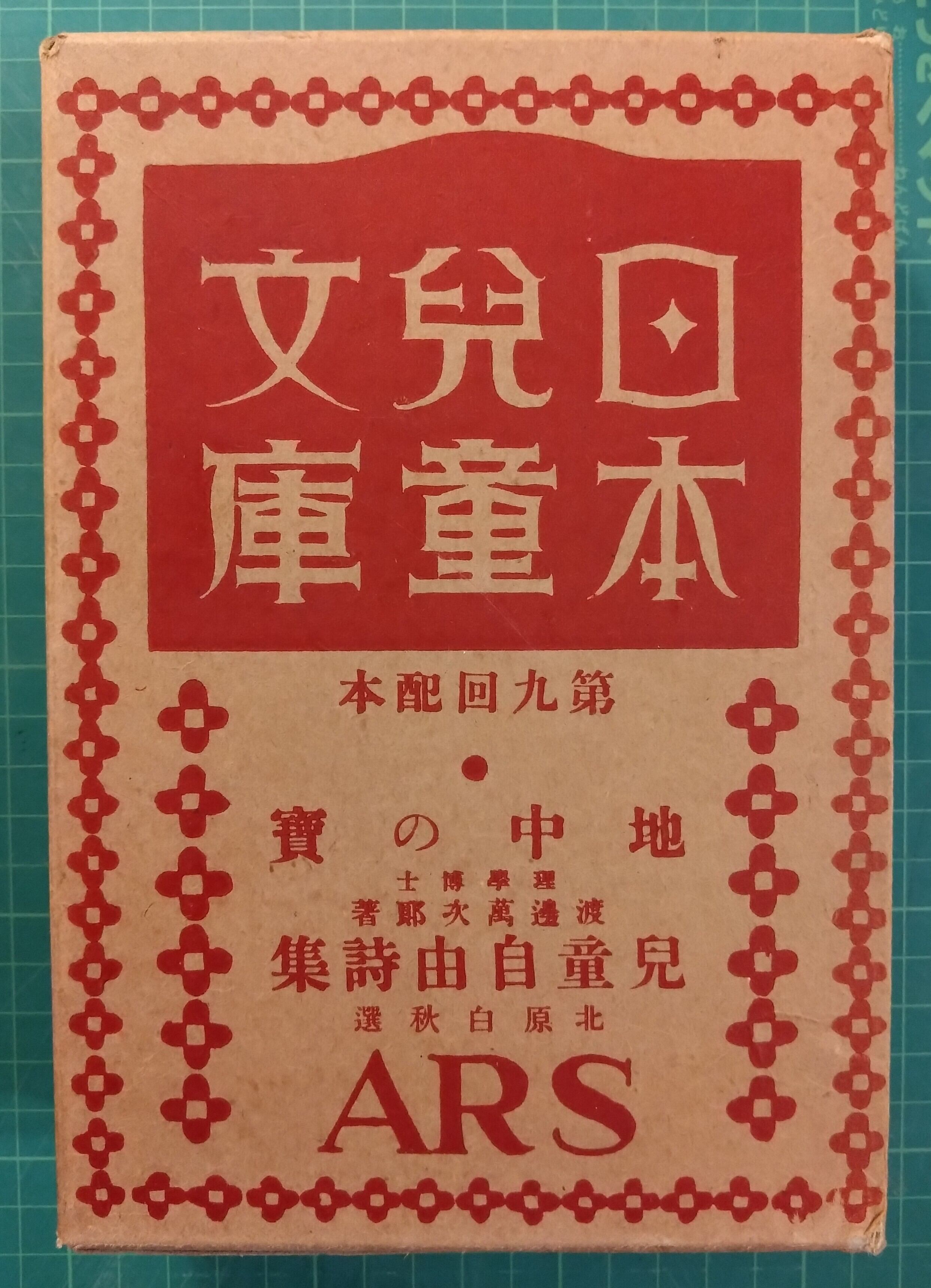 世界音楽物語（日本児童文庫本34）アルス 世界音楽物語（日本児童文庫本34）アルス 【公式通販】