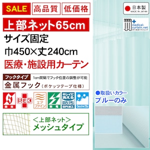 【SALE1点のみ】ネット高65cm 巾450×丈240cm高機能医療用カーテン【金属フック】固定サイズ・迅速出荷・安心の高機能生地（防炎・制菌・消臭・制電・防汚・洗濯可）