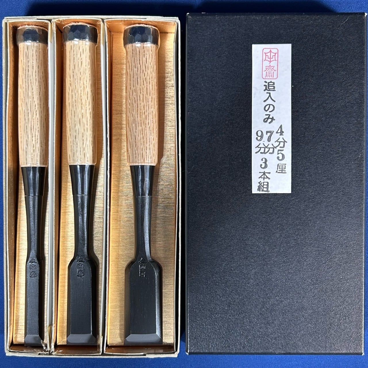 完売>田齋明夫作 / 追入鑿/奴鑿 3本組鑿 〈4分5厘(13mm)・7分(21mm)・9