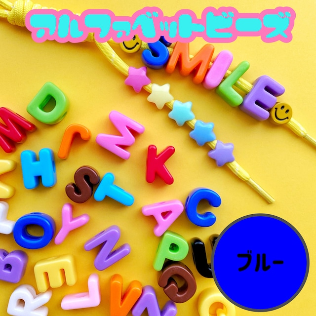 アルファベット ビーズ 1個【ブルー】