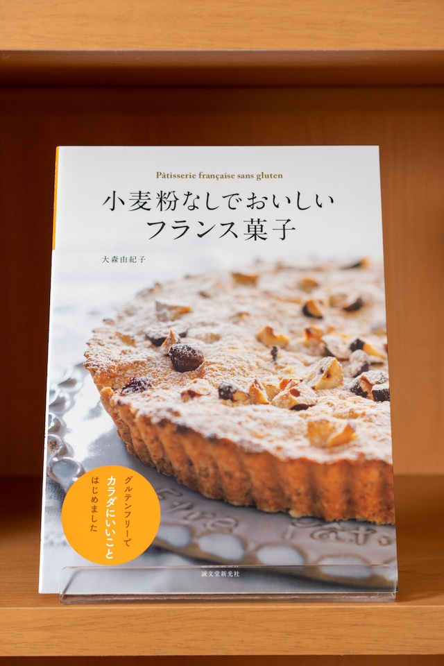 小麦粉なしでおいしいフランス菓子