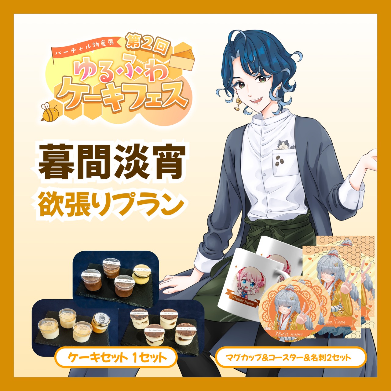 【欲張りプラン】【暮間淡宵】バーチャル物産展 第二回ゆるふわケーキフェス