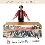 【受注生産】横幕 ハタハタ寿司 Yakusha-e Style 180×60cm 45527