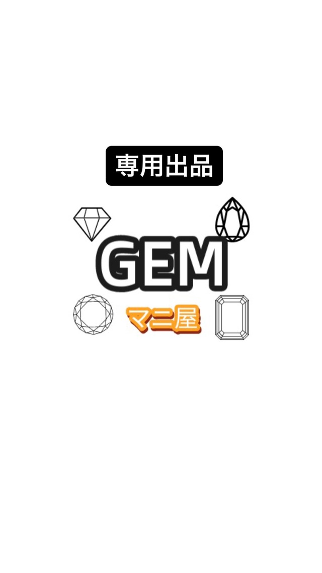 月島様（Twitter） 専用ページ | GEMマニ屋