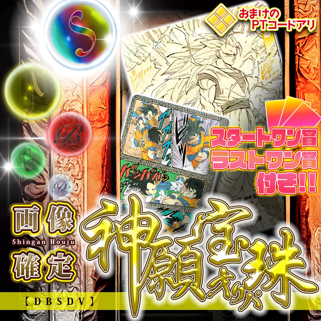 画像確定/おまけ付！】神願宝珠オリパ【DBSDV】 | カードショップ