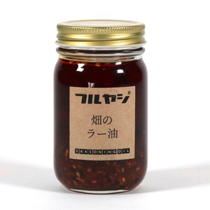 畑のラー油（大）｜120g｜フルヤジオーガニックス