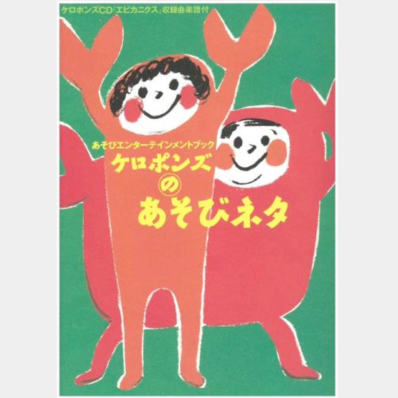 書籍 ケロポンズのあそびネタ (0246) | askmusic online store 書籍 ケロポンズのあそびネタ (0246) | askmusic online store