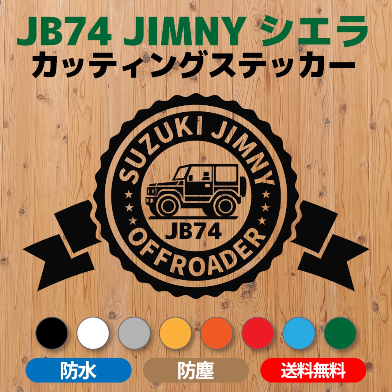 JB74ジムニーシエラ】カッティングステッカー「SUZUKI JIMNY