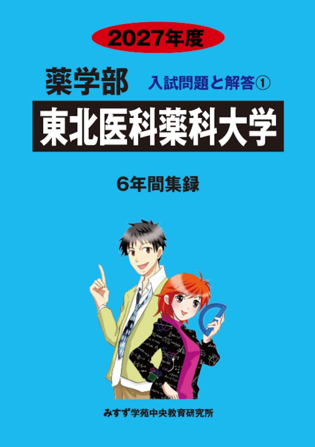 2027年度　私立薬学部入試問題と解答　1.東北医科薬科大学