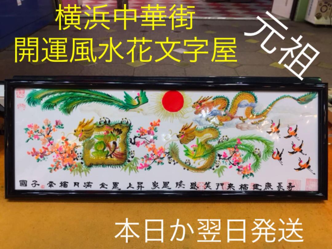 金龍金鳳入り 高級な開運風水花文字 名前書き 開運絵画 誕生日 命名書