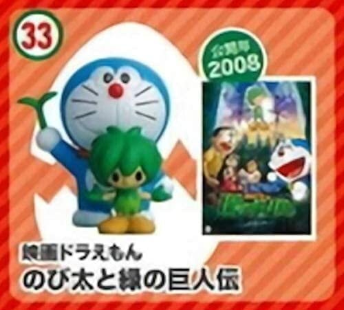 想い出の映画「33.のび太と緑の巨人伝」チョコエッグ ドラえもん