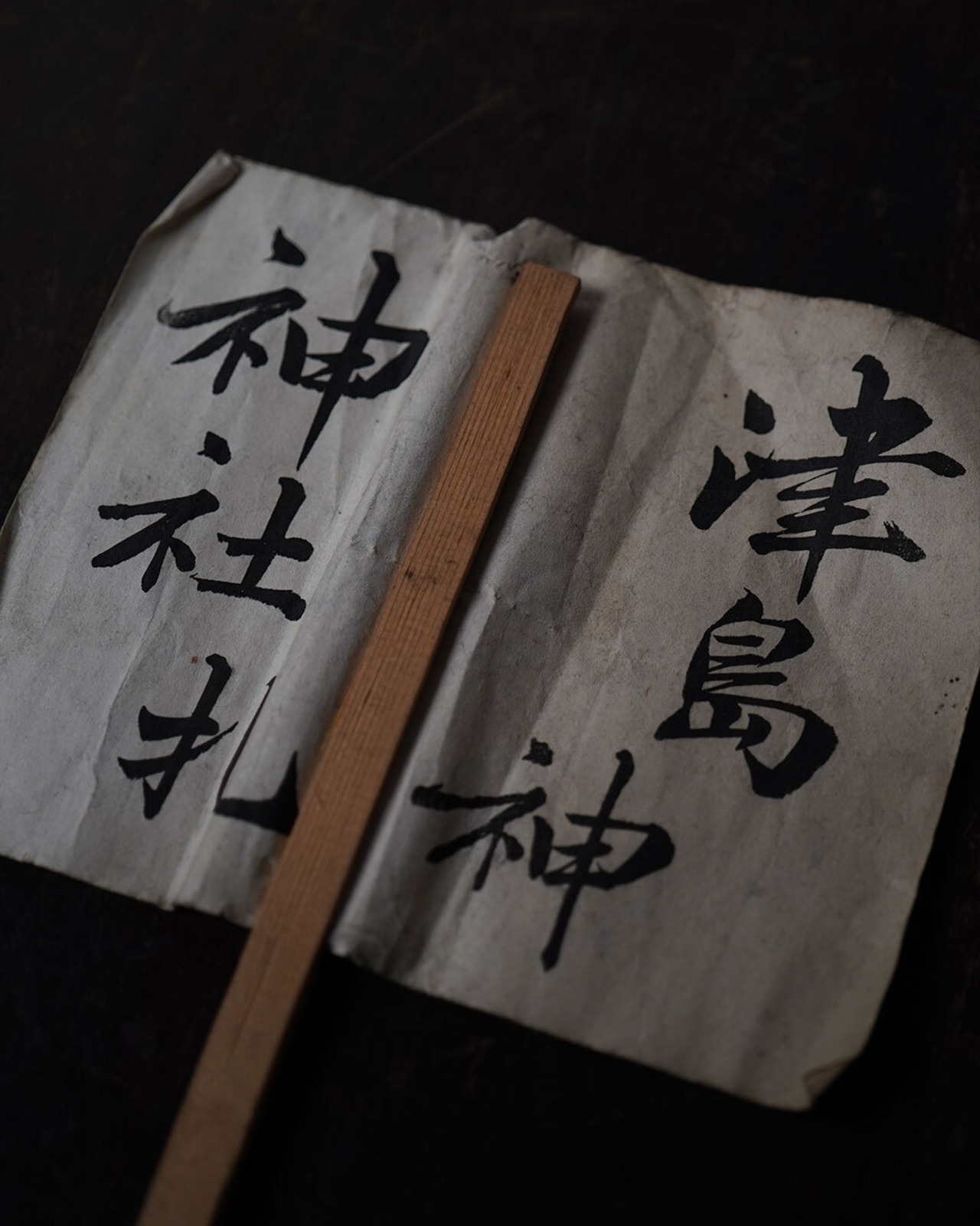 田口札　津島神社　透かし入　岐阜　/　明治期