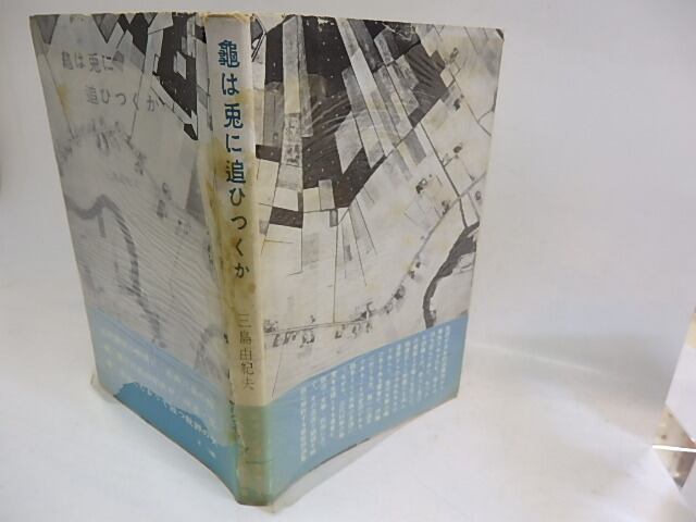 亀は兎に追ひつくか 初カバ帯 / 三島由紀夫 [29692] | 書肆田高