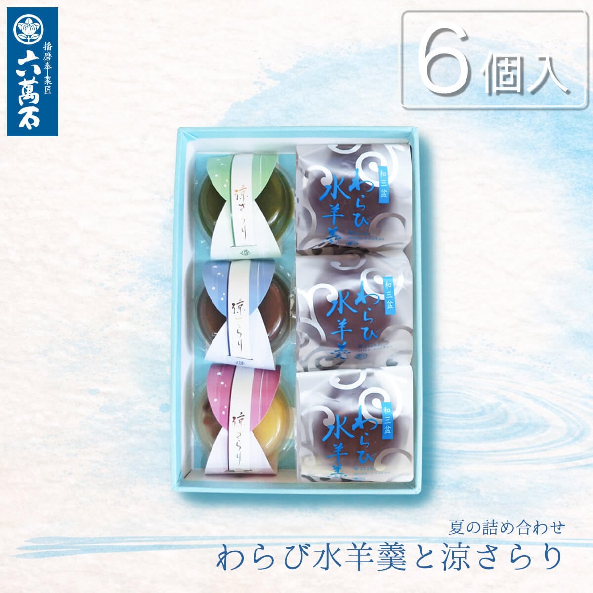わらび水羊羹と涼さらり 4種6個入り 詰め合わせ #お中元#夏ギフト#和菓子#お取り寄せ#プレゼント#進物