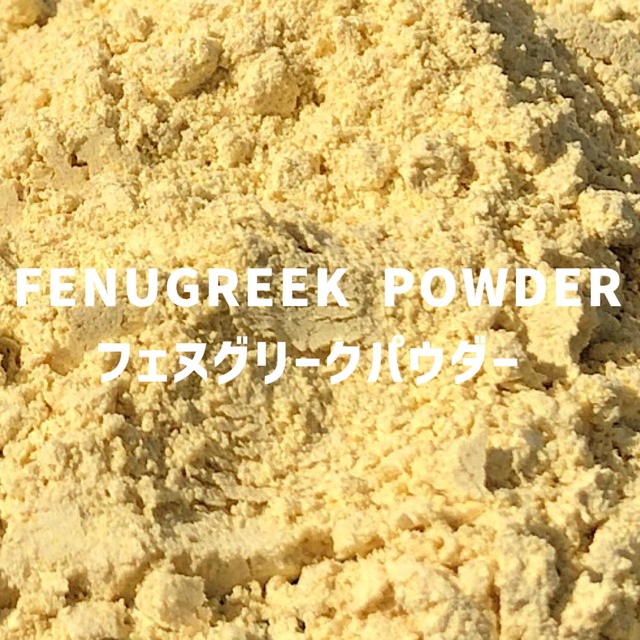 【100g】フェヌグリーク(メティシード)パウダー 　FENUGREEK POWDER 　Fenugreek Powder　【パウダータイプ 粉 粉末】 【スパイス 香辛料 調味料 薬膳 料理 味付け 乾燥 ドライ】【nature ナチュール】