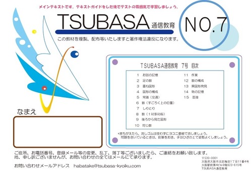 ＴＳＵＢＡＳＡ通信教育７号
