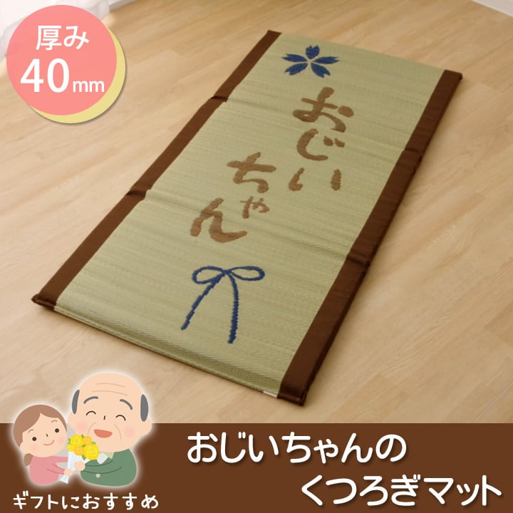 い草 い草マット 国産 マット ごろ寝マット フリーマット 『おじいちゃん 私の場所マット』 約70×150cm(中:固わた40mm)