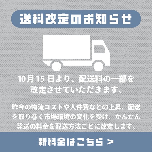 配送料金改定のご案内