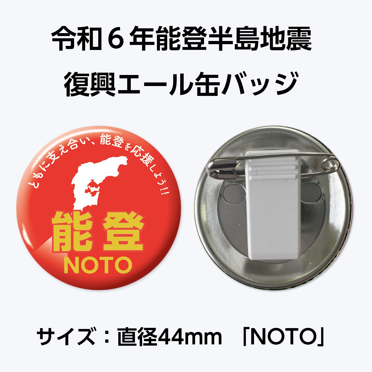 能登半島地震復興支援 復興エール缶バッジ　サイズ：直径44mm「NOTO」