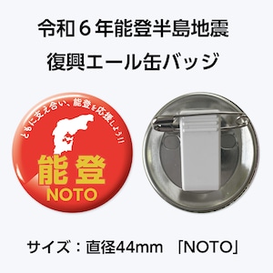 能登半島地震復興支援 復興エール缶バッジ　サイズ：直径44mm「NOTO」