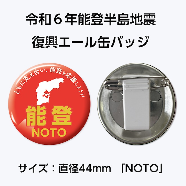 能登半島地震復興支援 復興エール缶バッジ　サイズ：直径44mm「NOTO」