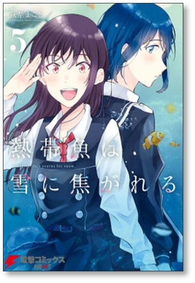 【新品未開封】熱帯魚は雪に焦がれる 全巻セット(1〜9巻) 特典付き 熱帯魚は雪に焦がれる 萩埜まこと [1-9巻 漫画全巻セット/完結] | PAY ID